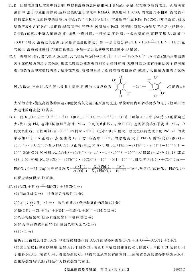 山西省朔州市怀仁市怀仁一中三校区2023-2024学年第一次月考理综试题03