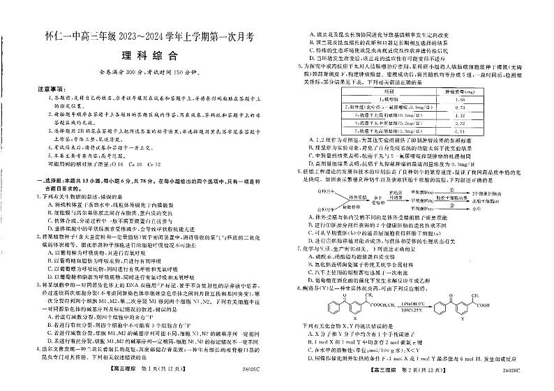 山西省朔州市怀仁市怀仁一中三校区2023-2024学年第一次月考理综试题01