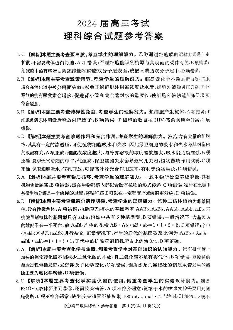 2023-2024学年四川省部分学校高三上学期9月联考试题 理综 PDF版01