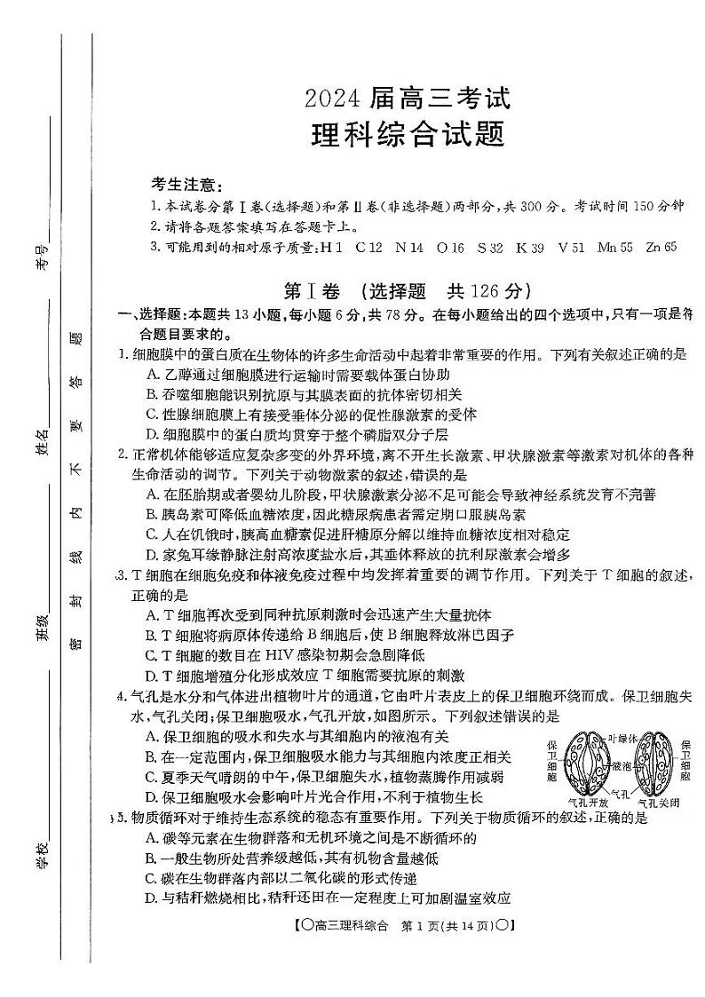 2023-2024学年四川省部分学校高三上学期9月联考试题 理综 PDF版01