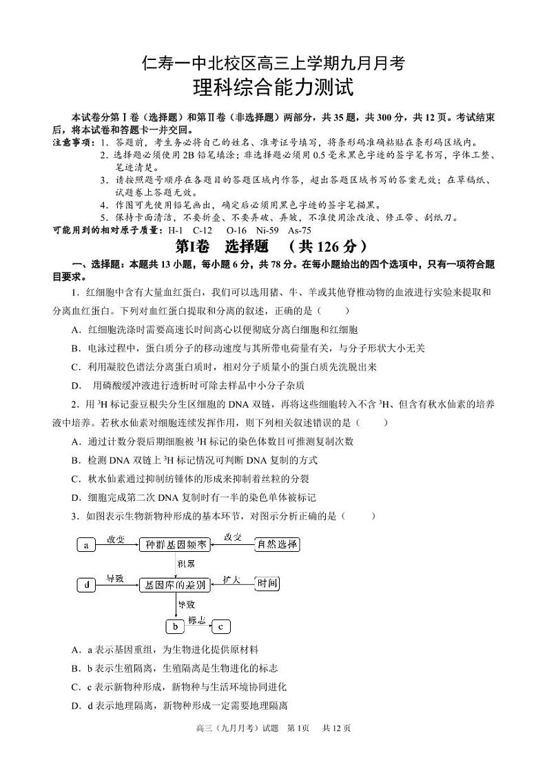 四川省仁寿第一中学校（北校区）2023-2024学年高三上学期9月月考理综第1页
