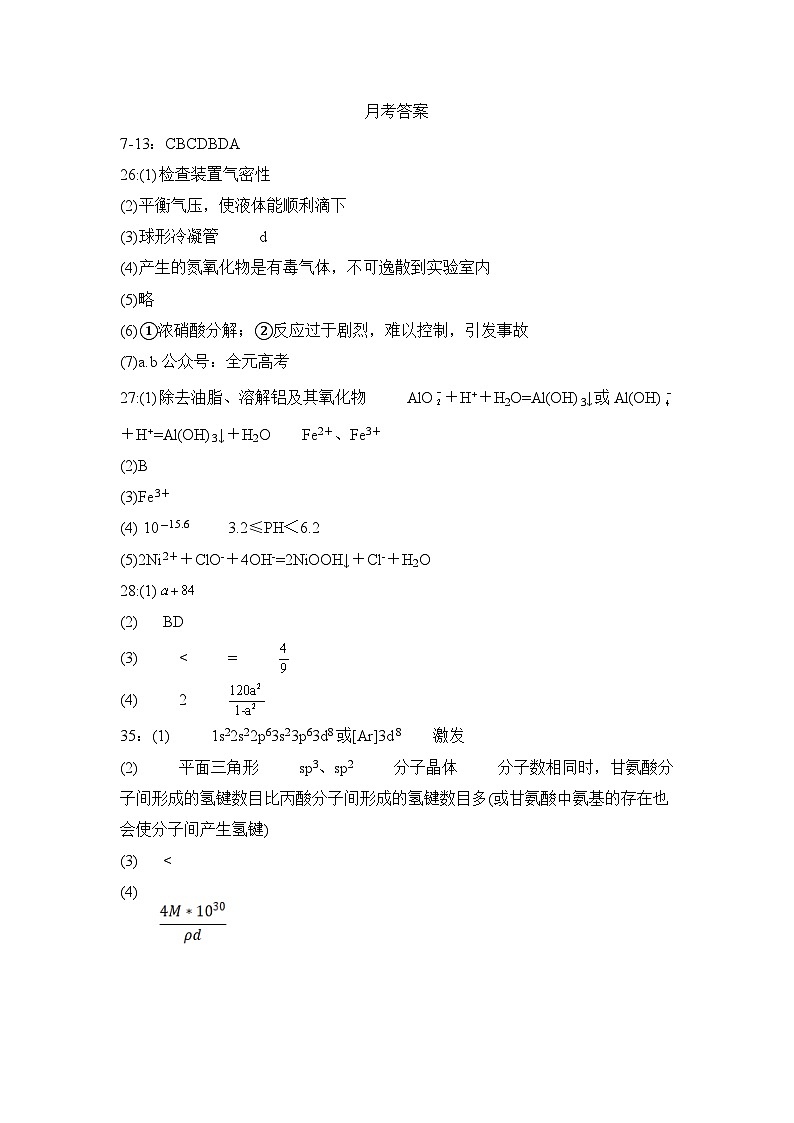 四川省仁寿第一中学校（北校区）2023-2024学年高三上学期9月月考理综化学答案第1页