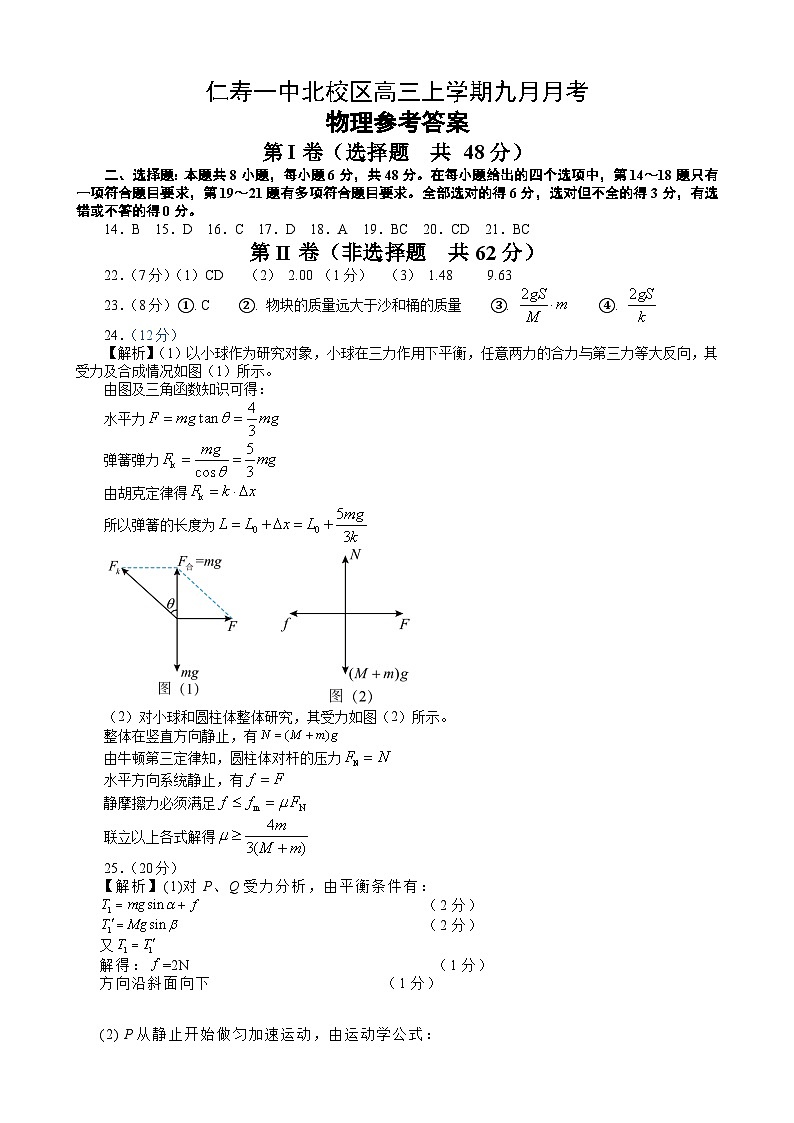 四川省仁寿第一中学校（北校区）2023-2024学年高三上学期9月月考理综物理答案第1页
