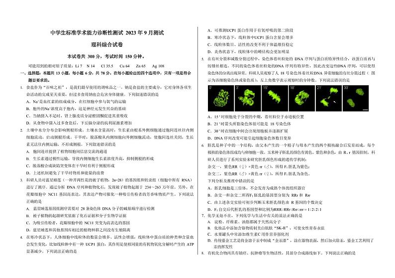 THUSSAT中学生标准学术能力2023年9月诊断性测试 理科综合第1页