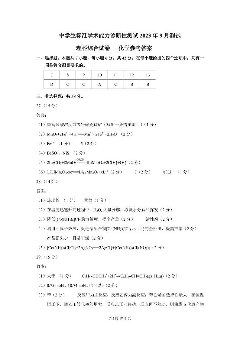 THUSSAT中学生标准学术能力2023年9月诊断性测试 理科综合化学答案第1页