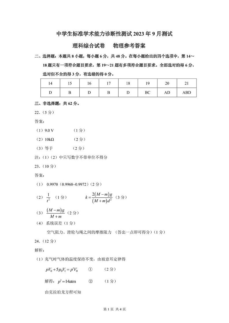 THUSSAT中学生标准学术能力2023年9月诊断性测试 理科综合物理答案第1页