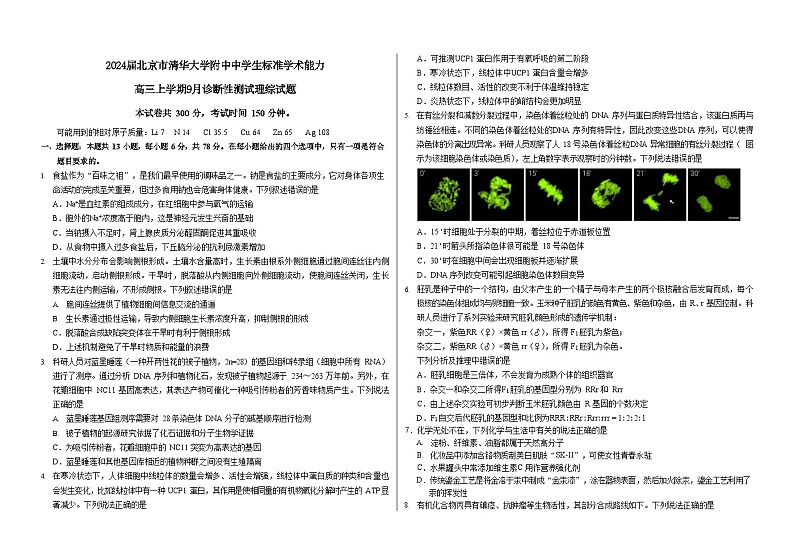 2024届北京市清华大学附中中学生标准学术能力高三上学期9月诊断性测试理综试题 Word版01