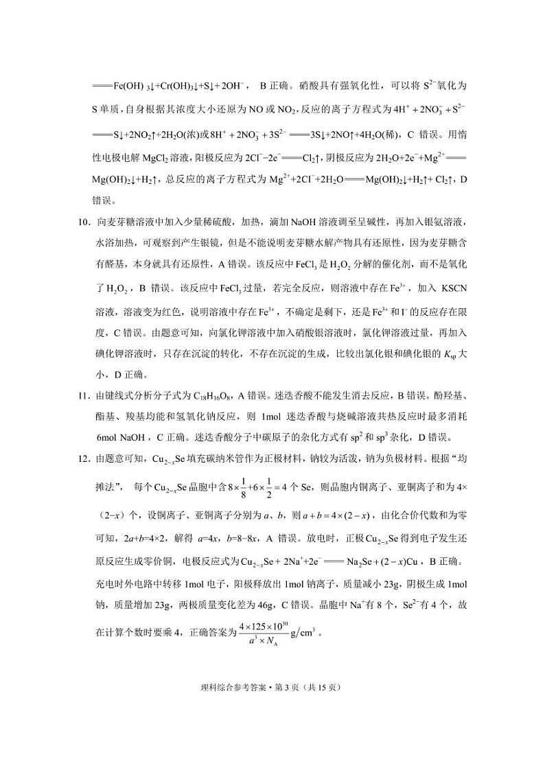 云南大理市辖区2023-2024学年高三上学期毕业生区域性规模化统一检测 理综答案和解析第3页