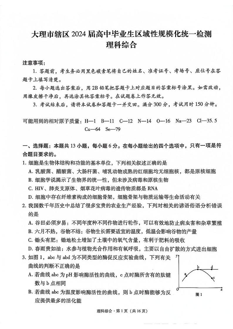 云南大理市辖区2023-2024学年高三上学期毕业生区域性规模化统一检测 理综第1页