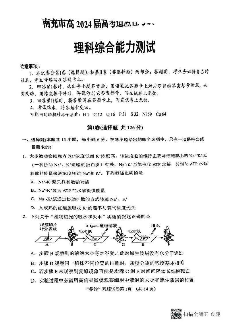 2024南充高三上学期高考适应性考试（零诊）理综PDF版无答案01