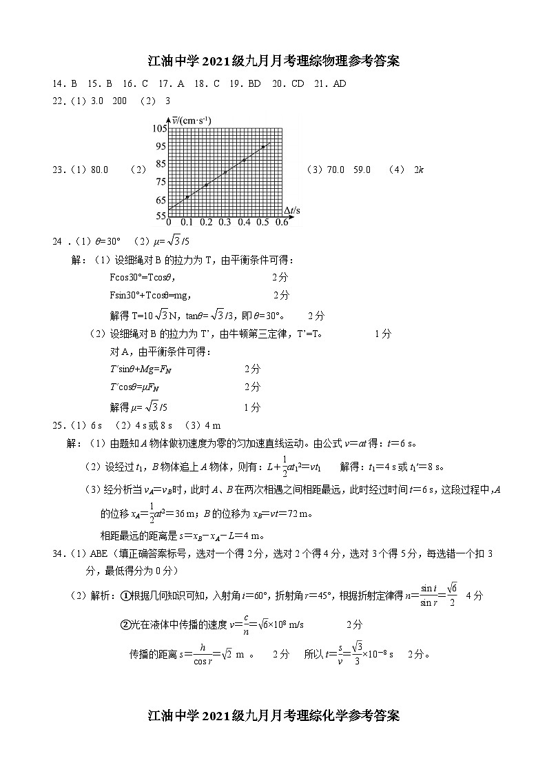 四川省江油中学2023-2024学年高三上学期9月月考 理综答案第1页