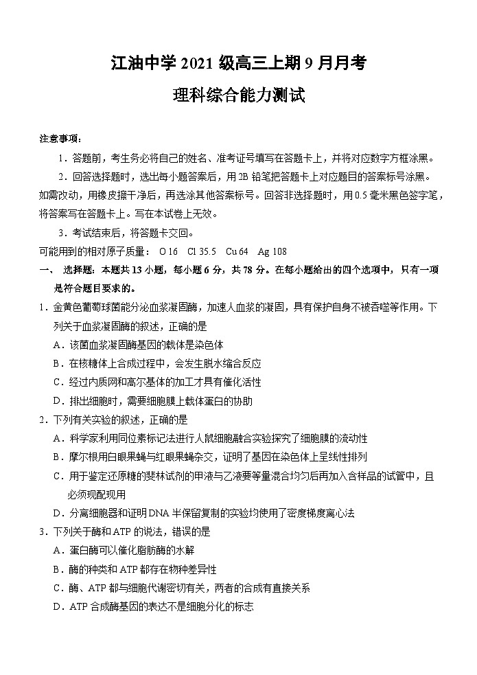 四川省江油中学2023-2024学年高三上学期9月月考 理综试题  Word版无答案第1页
