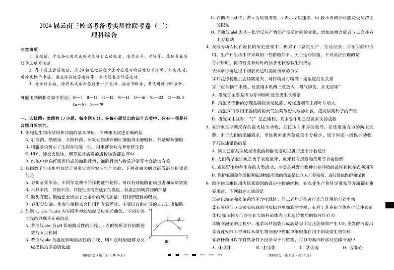 云南三校2023-2024学年高三上学期高考备考实用性联考卷（三）理综试卷01