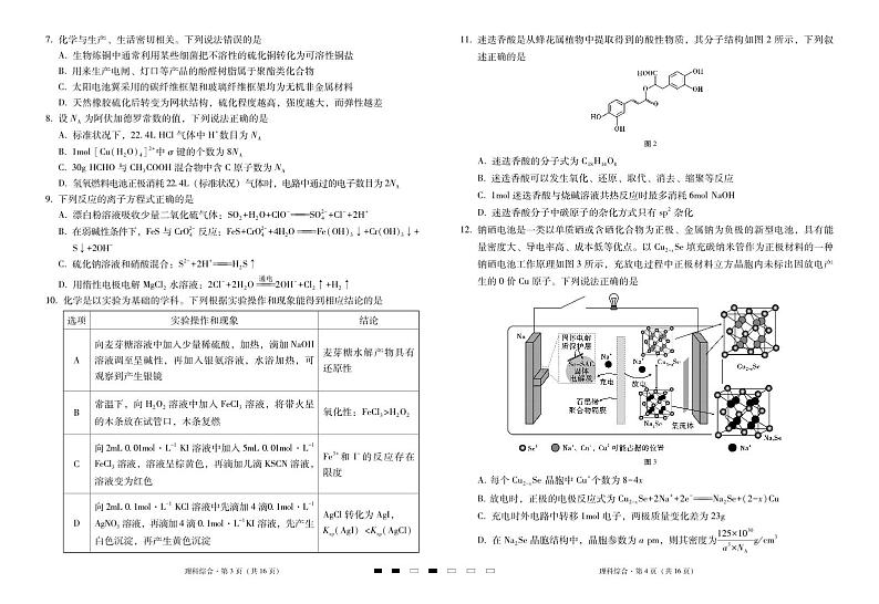 云南三校2023-2024学年高三上学期高考备考实用性联考卷（三）理综试卷02