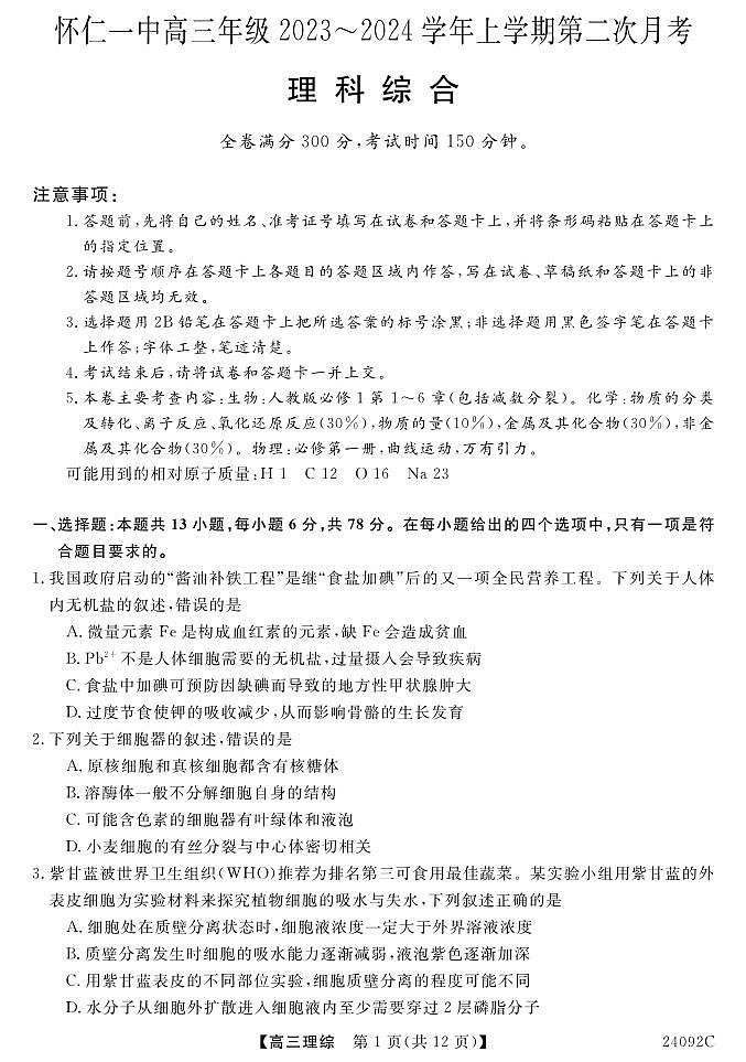 山西省怀仁一中2024届高三上学期第二次月考 理综第1页