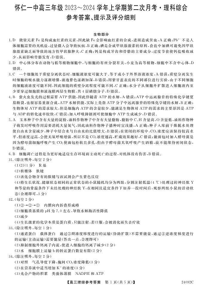 山西省怀仁一中2024届高三上学期第二次月考 理综答案第1页