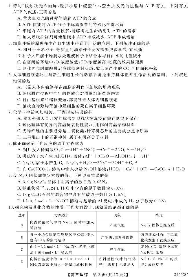 山西省怀仁一中2024届高三理综上学期第二次月考试题（PDF版附答案）第2页