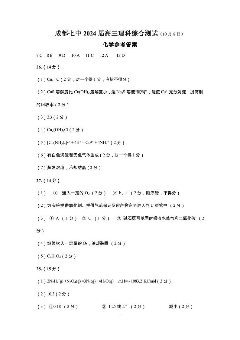 24届高三理科综合10月阶段性考试试卷答案第1页