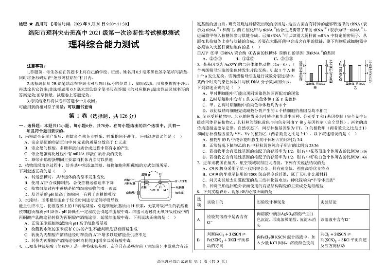 四川省绵阳市高中2024届高三理综第一次诊断性考试模拟测试（突击班PDF版附答案）第1页
