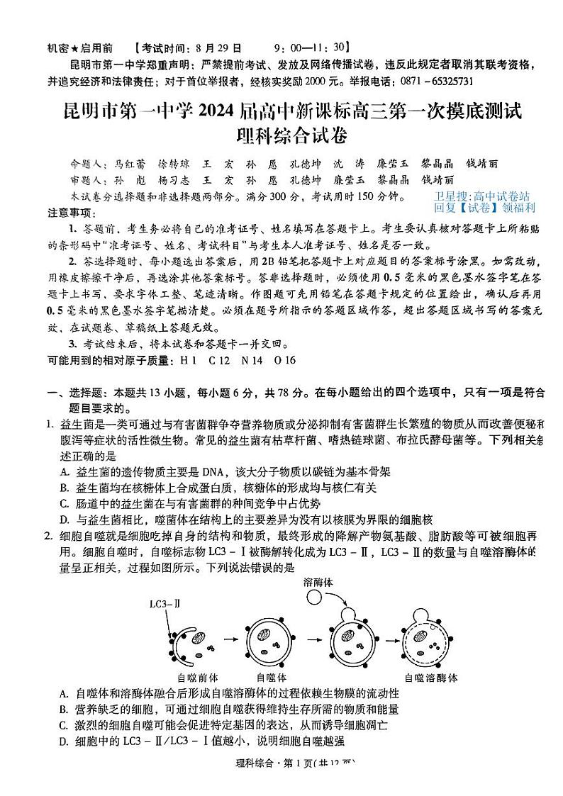 昆明市第一中学2024届高中新课标高三第一次摸底考试 理综第1页
