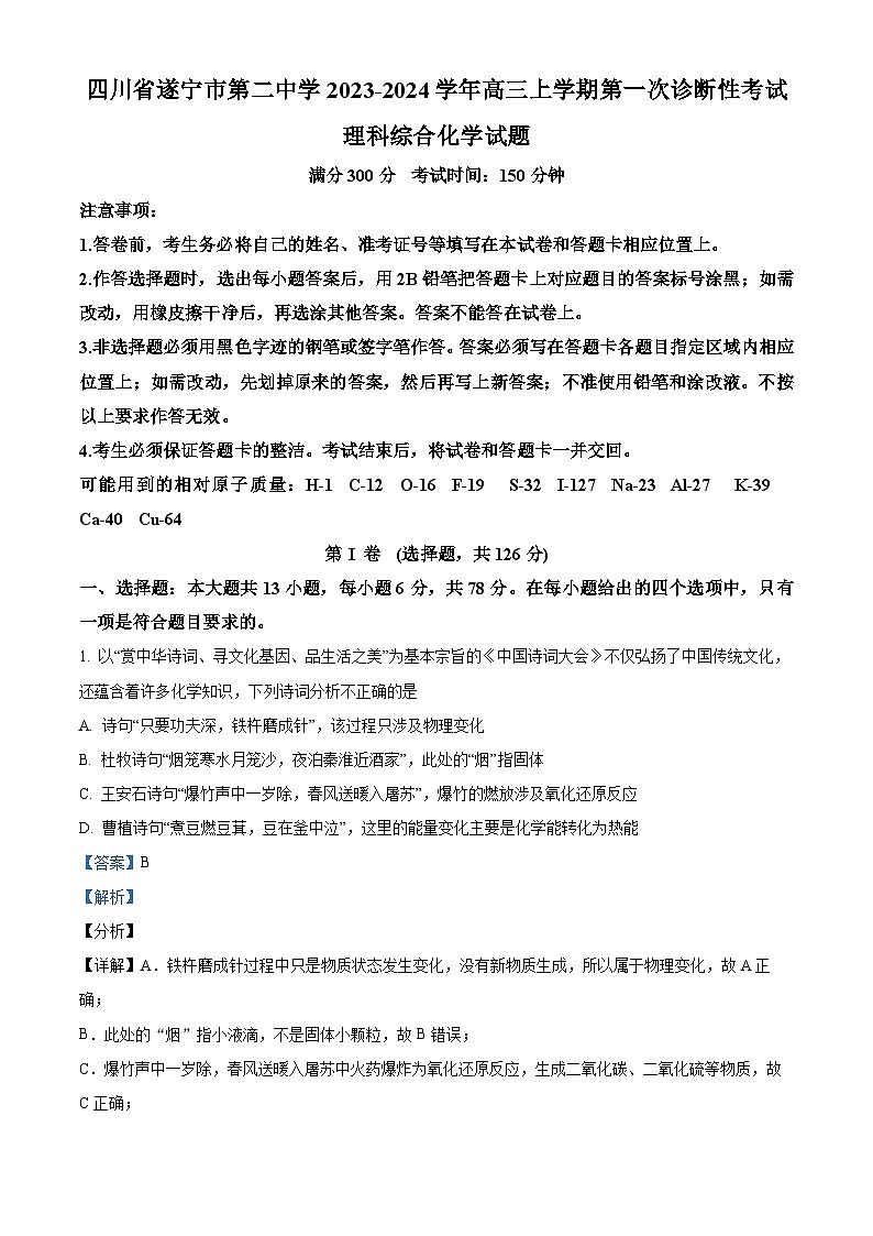 四川省遂宁市第二中学2023-2024学年高三理综上学期第一次诊断性试题（Word版附解析）01
