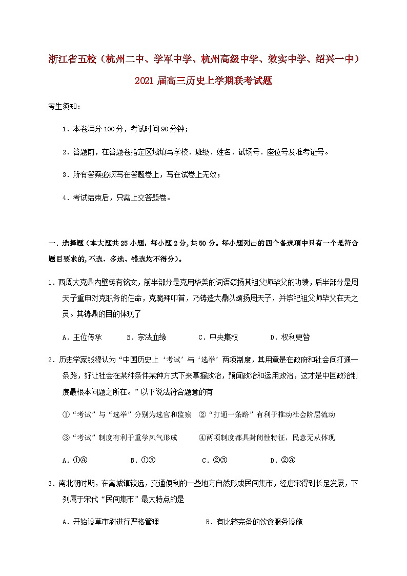 浙江省五校杭州二中学军中学杭州高级中学效实中学绍兴一中2021届高三历史上学期联考试题202012050288第1页