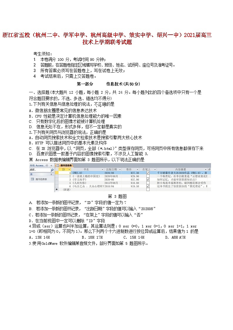 浙江省五校杭州二中学军中学杭州高级中学效实中学绍兴一中2021届高三技术上学期联考试题202012050287第1页