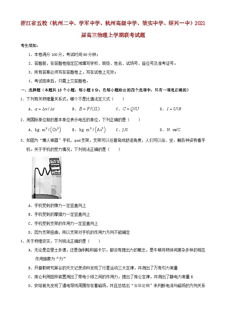 浙江省五校杭州二中学军中学杭州高级中学效实中学绍兴一中2021届高三物理上学期联考试题202012050290第1页