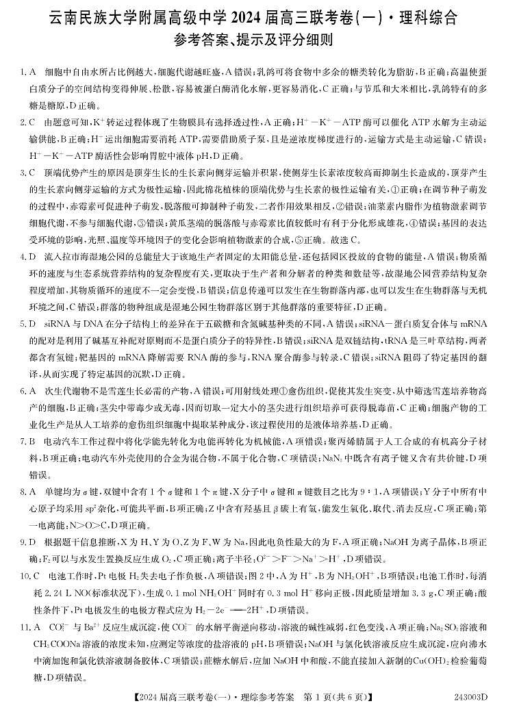 云南民族大学附属高级中学2024届高三上学期联考（一）理综答案和解析第1页