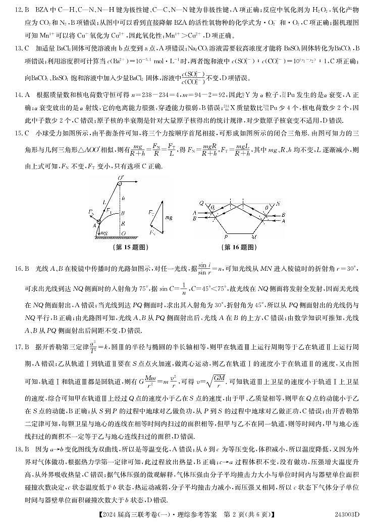 云南民族大学附属高级中学2024届高三上学期联考（一）理综答案和解析第2页
