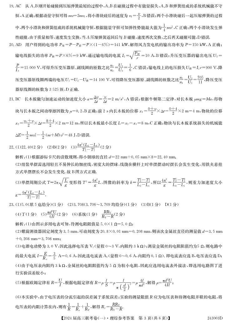 云南民族大学附属高级中学2024届高三上学期联考（一）理综答案和解析第3页