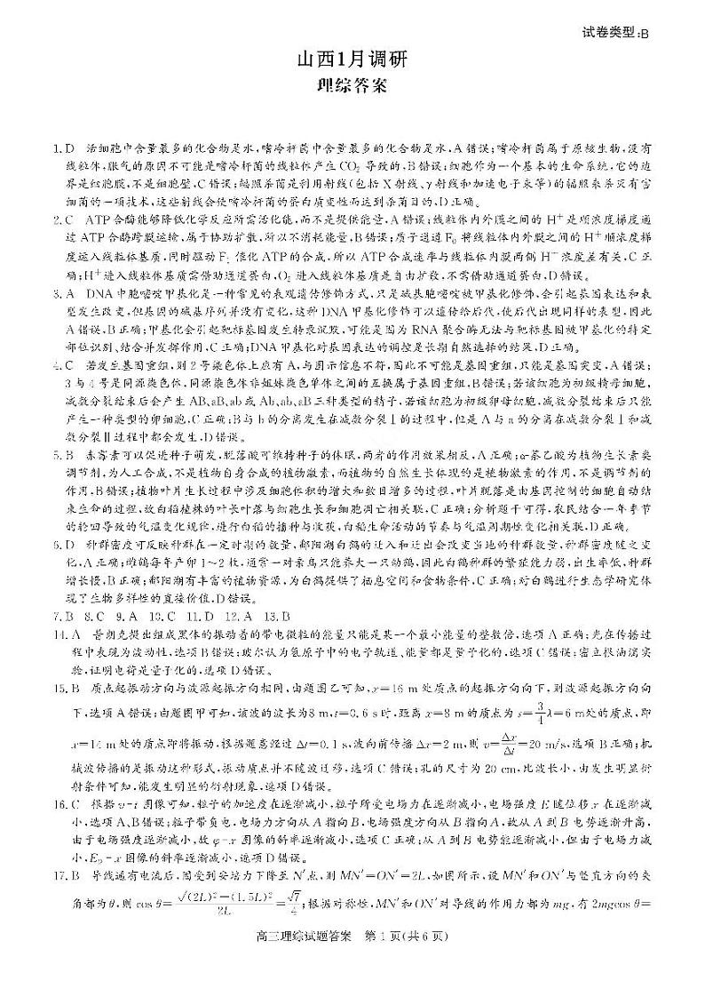 山西省2022-2023学年高三上学期1月适应性调研测试 理综答案B卷第1页