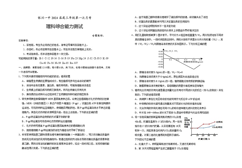2024届宁夏银川一中高三上学期第一次月考试题（8月）理综01