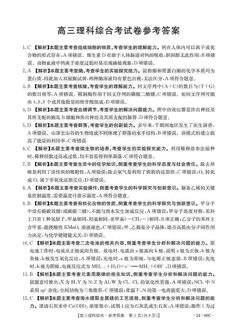 云南省2023-2024学年高三上学期10月联考理综答案和解析第1页