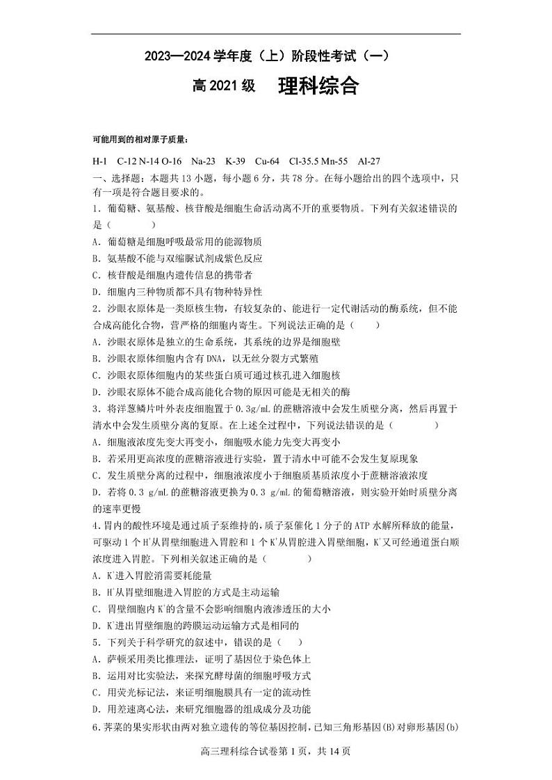 四川省成都市列五中学2023-2024学年高三上学期10月月考理综第1页