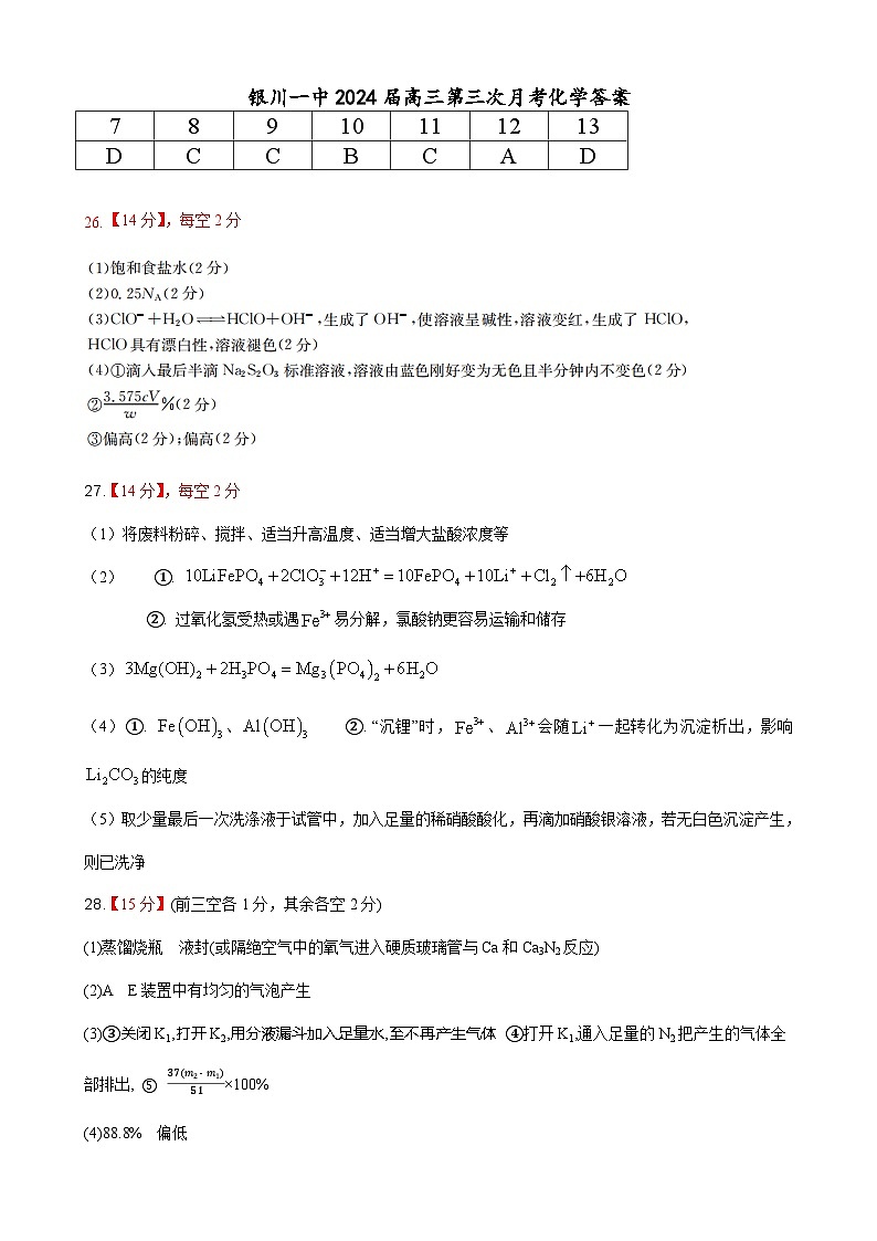 宁夏回族自治区银川一中2023-2024学年高三上学期第三次月考 理综化学答案第1页