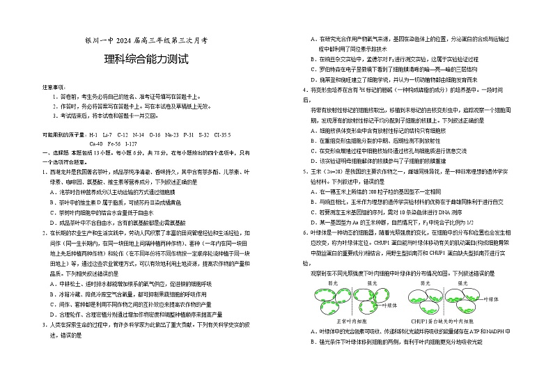宁夏回族自治区银川一中2023-2024学年高三理综上学期第三次月考试题（10月）（Word版附答案）第1页