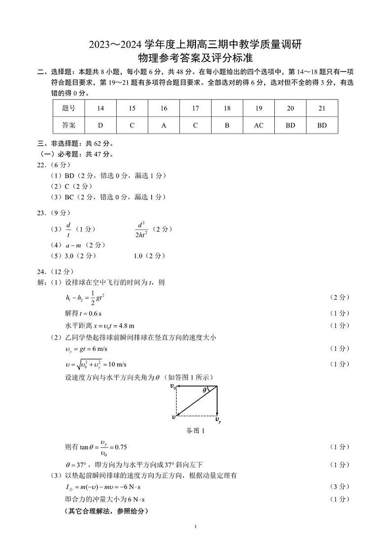 四川省成都市彭州市2023～2024学年度上期高三期中教学质量调研理综物理答案第1页