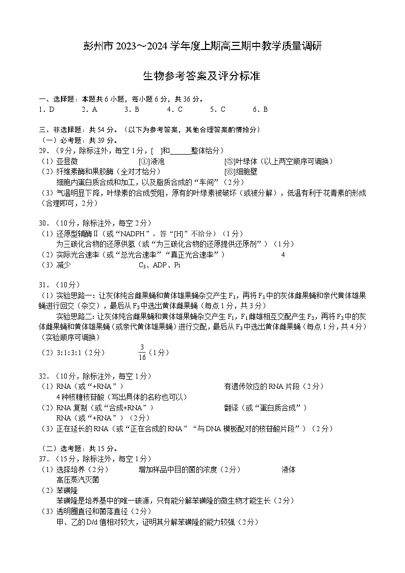 四川省成都市彭州市2023～2024学年度上期高三期中教学质量调研理综生物答案第1页