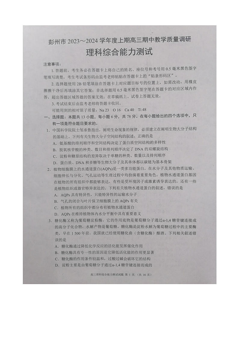 四川省成都市彭州市2023～2024学年度上期高三期中教学质量调研理综第1页