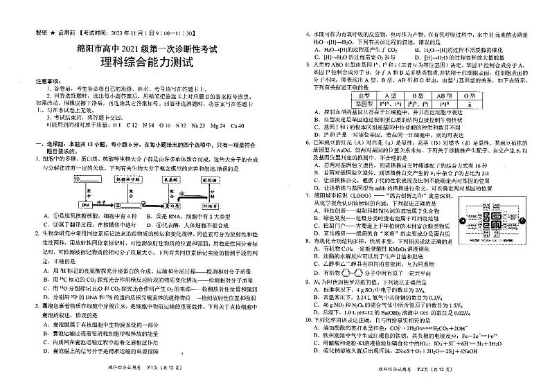 2024届四川省绵阳市高三上学期第一次诊断性考试理科综合试题01