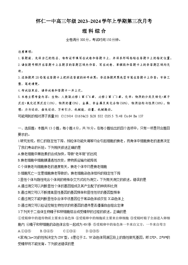 山西省朔州市怀仁市怀仁第一中学校2023-2024学年高三上学期11月月考理综试题第1页