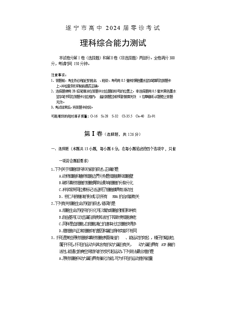 2024遂宁高三上学期零诊考试理综含答案01