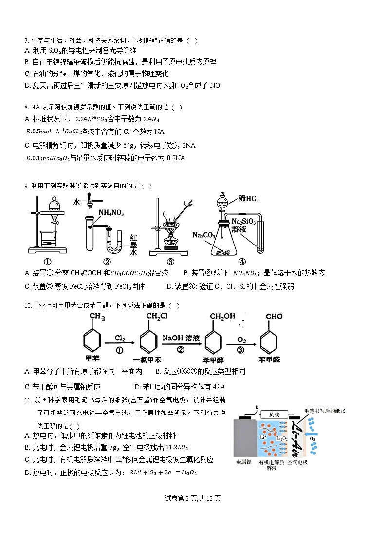 2023-2024学年四川省成都市第七中学高三上学期11月月考理综试题02