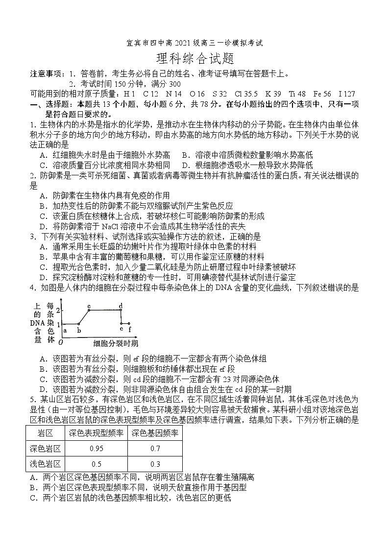 四川省宜宾市第四中学校2024届高三上学期一诊模拟考试理科综合第1页