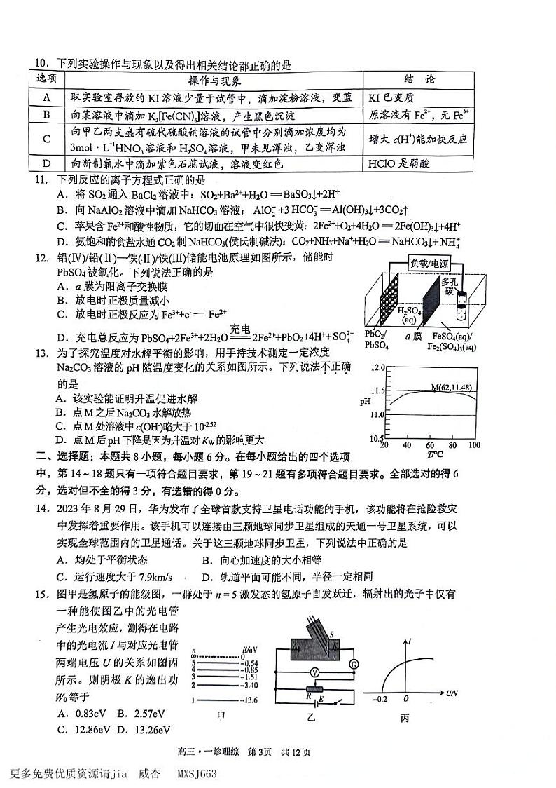 2024届四川省泸州市高三上学期第一次教学质量诊断性考试（一模）理综试题03
