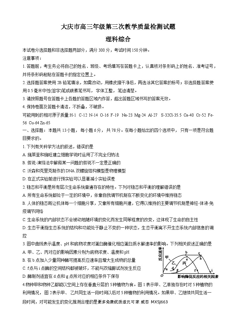黑龙江省大庆市2022-2023学年高三上学期第三次教学质量检测理科综合试题第1页