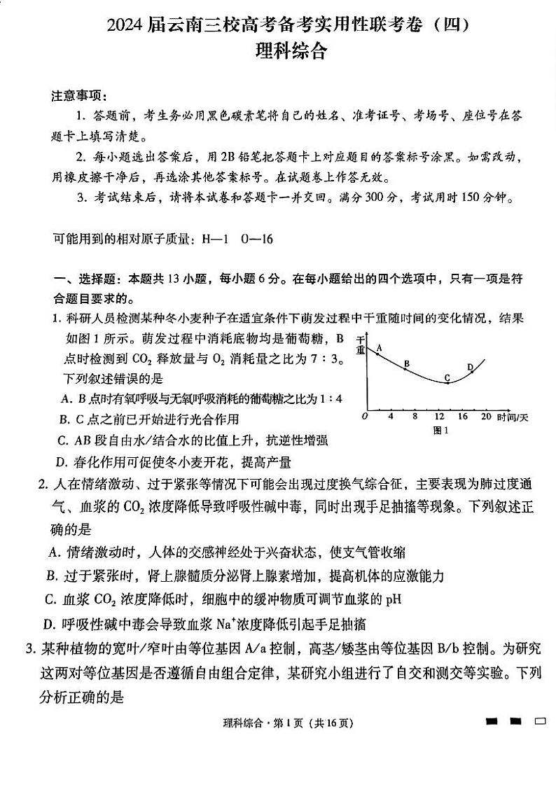 云南省三校2023-2024学年高三上学期高考备考实用性联考（四）理科综合试题01