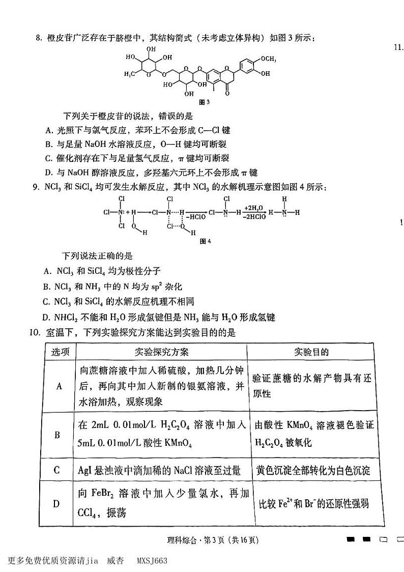 云南省三校2023-2024学年高三上学期高考备考实用性联考（四）理科综合试题03