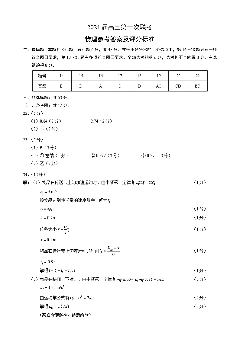 四川省容城名校联盟2024届高三第一次联考理科综合物理参考答案及评分标准第1页